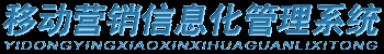 移动营销信息化管理系统