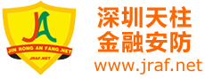 深圳天柱金融安防科技有限公司官方网站