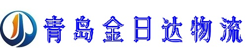 青岛金日达是专业青岛物流公司，主营青岛物流运输，青岛货运公司