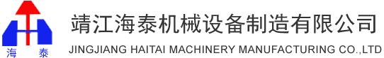 靖江海泰机械设备制造有限公司