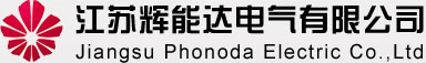 江苏辉能达电气有限公司