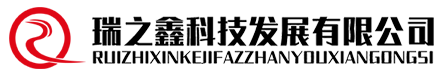 江苏瑞之鑫科技发展有限公司