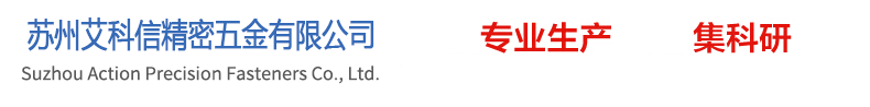 苏州艾科信精密五金有限公司