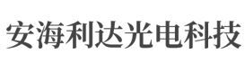 江苏安海利达光电科技有限公司
