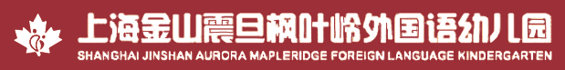 上海金山震旦枫叶岭外国语幼儿园