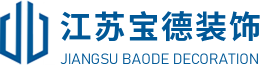 江苏宝德装饰工程有限公司