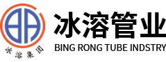江苏冰溶管业有限公司