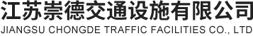 江苏崇德交通设施有限公司