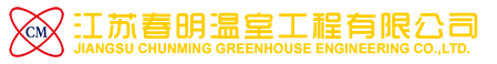 江苏春明温室工程有限公司,浙江