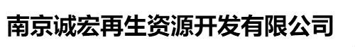 南京诚宏再生资源开发有限公司