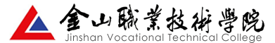 金山职业技术学院
