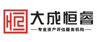 江苏大成恒睿土地房地产资产评估咨询有限公司【官网】