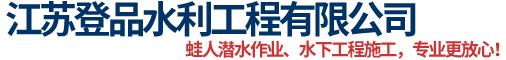 水下焊接,水下切割,水下摄像,水下打捞,水下拆除,江苏登品水利工程有限公司