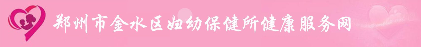 郑州市金水区妇幼保健所健康服务网