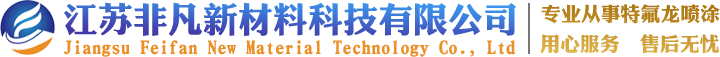 特氟龙喷涂