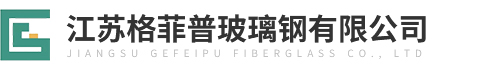 玻璃钢工业活性炭吸附塔