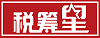 税筹星