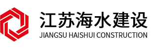 江苏海水建设有限公司