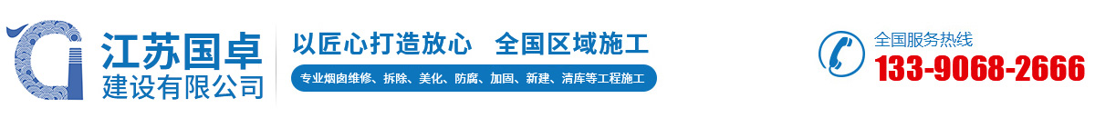 烟囱拆除,烟囱维修,烟囱美化,烟囱防腐,烟囱加固,水泥库清库,江苏国卓建设有限公司