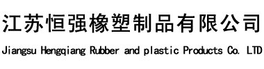 橡胶垫片