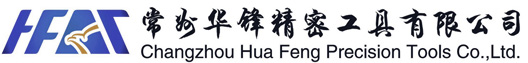 常州华锋精密工具有限公司