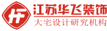 江苏华飞装饰工程有限公司