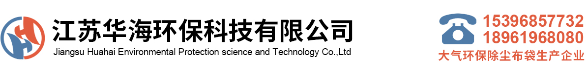 江苏华海环保科技有限公司