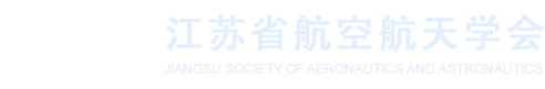 江苏航空航天学会