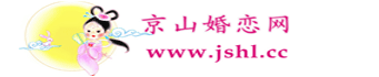 京山征婚网
