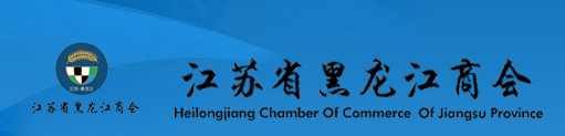 江苏省黑龙江商会