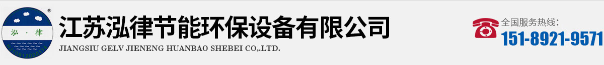 江苏泓律节能环保设备有限公司