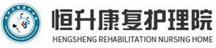 江苏恒升康复护理院