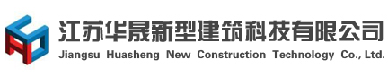 江苏华晟新型建筑科技有限公司