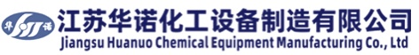 江苏华诺化工设备制造有限公司