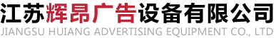 江苏辉昂广告设备有限公司