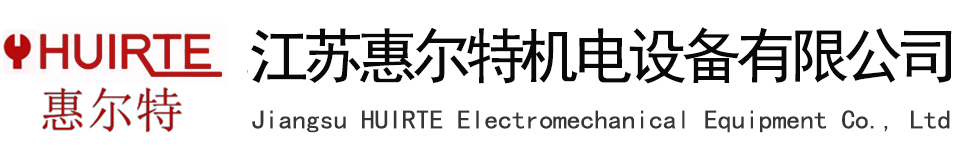 江苏惠尔特机电设备有限公司