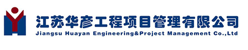 江苏华彦工程项目管理有限公司