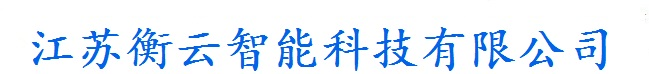 江苏衡云智能科技有限公司