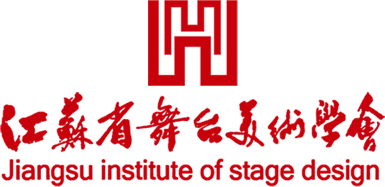 江苏省舞台美术学会