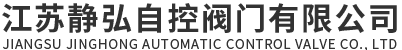 江苏静弘自控阀门有限公司