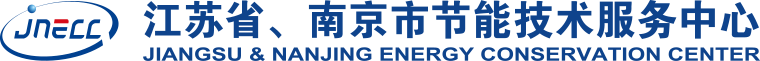 江苏省、南京市节能技术服务中心
