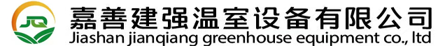 嘉善建强温室设备有限公司