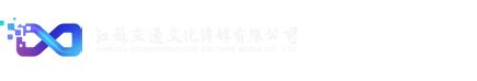 江苏交通文化传媒有限公司