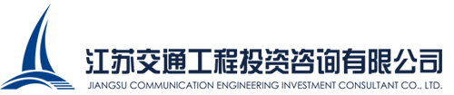 江苏交通工程投资咨询有限公司