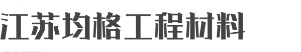 防裂贴,钢塑格栅,绿色土工布,防尘土工布,防晒网,防渗土工布,透水管,滁州住人集装箱,全椒住人集装箱,滁州活动板房,全椒活动板房,滁州土工材料,全椒土工材料,滁州防水材料,全椒防水材料,塑钢打包带