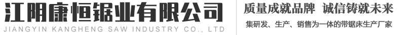 江阴康恒锯业有限公司