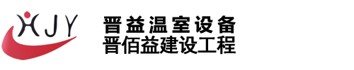 兴化市晋益温室设备有限公司
