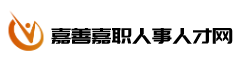 嘉善嘉职人事人才网，嘉善人事人才网，嘉善人才在线，嘉善招聘网，嘉善求职网，嘉善就业网，嘉兴人才网，嘉善人才网，嘉善人力资源，嘉兴人力资源，求职，招聘，人才招聘会
