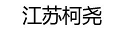 江苏柯尧环保设备工程有限公司