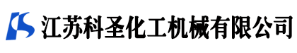 江苏科圣化工机械有限公司